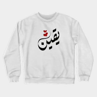 Yaqeen Arabic name يقين Crewneck Sweatshirt